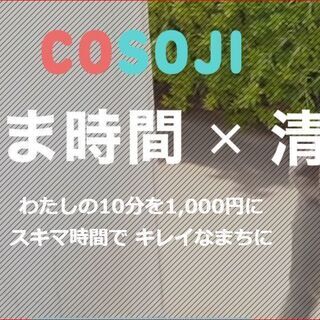 ★¥1400~掃き拭き掃除【茨城県稲敷市高田970　 近郊】月１...