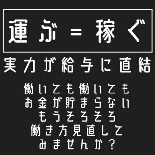 【自分の働き方見直してみませんか？】やればやるほど稼げる仕事＜未...