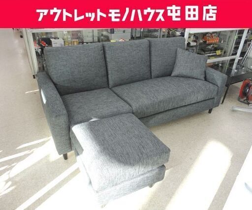 3人掛けソファ 幅187cm ファブリック オットマン付き クッション1個付き ニトリ NポケットA7 カウチソファ☆ PayPay(ペイペイ)決済可能 ☆ 札幌市 北区 屯田