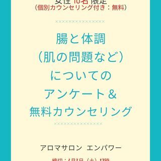 腸と体調（肌トラブル、睡眠、痛みなど）のアンケート協力＆無料カウ...