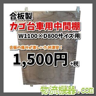 カゴ台車用木製中間棚　1100*800サイズ用　1枚のみ！ T002