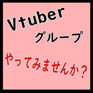 vtuberグループとか作ってみたくありませんか？