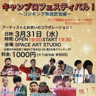 アーティストとお笑いライブ