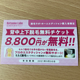 全身脱毛サロン　脱毛ラボ　チケット