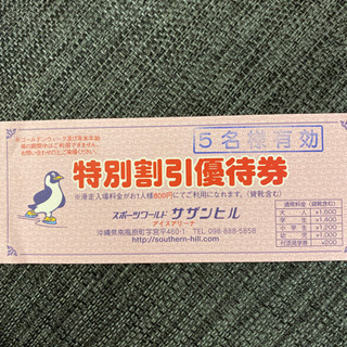 サザンヒル 優待券