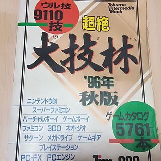 1996年秋版超絶大技林約1000ページあげます