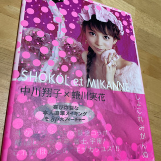 「しょこれみかんぬ」　中川翔子×蜷川実花