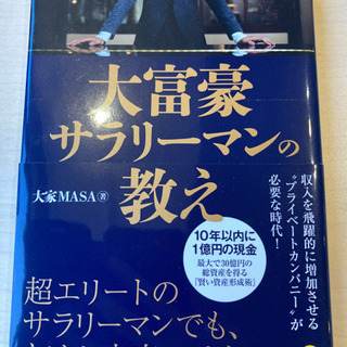 大富豪サラリーマンの教え