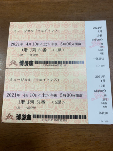 ミュージカル ウエイトレス ペアチケット　最前列から10列目です