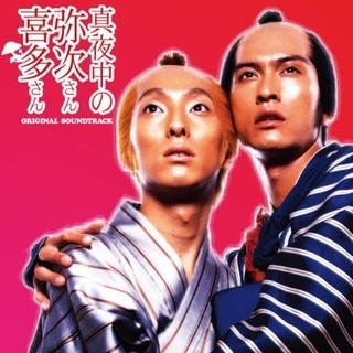 【中古】DVD 真夜中の弥次さん喜多さん レンタル落ち 時代劇の画像