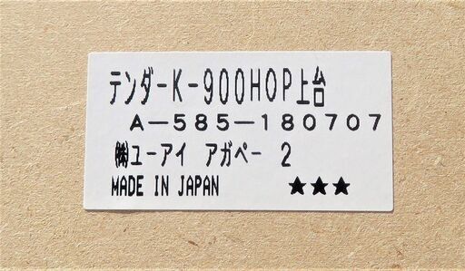 （株）ユーアイアガペー《キッチンボード》食器棚　W900×D500×H1955mm