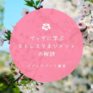 ブッダに学ぶ、ストレスマネジメントの秘訣4/2