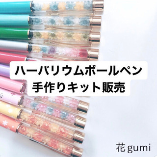 ハーバリウムボールペン手作りキット発売