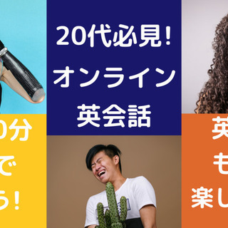 20代必見！オンライン英会話カフェ｜参加費無料