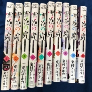 東村アキコ　雪花の虎　全10巻(完結)