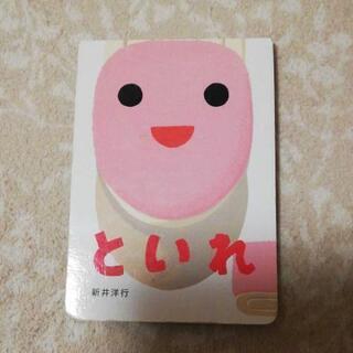 といれ