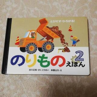 のりもの絵本2