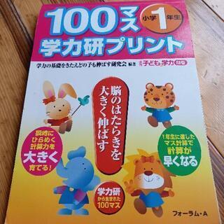100マス　学力研プリント　小学1年生　18ページ分