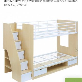 ニトリ　二段ベット　ボルトン