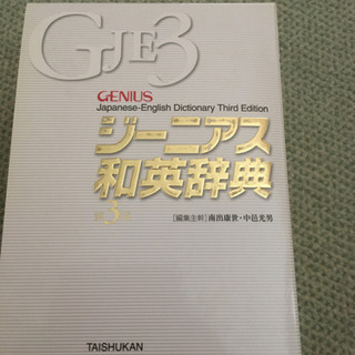 ジーニアス和英辞典