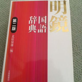 明鏡　国語辞典