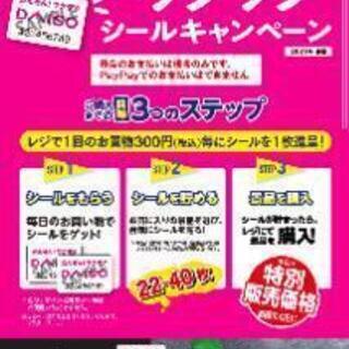 DAISOのキャンペーンシールください。