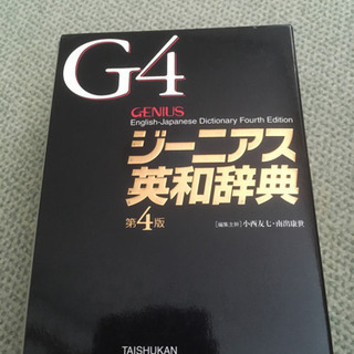 ジーニアス　英和辞典