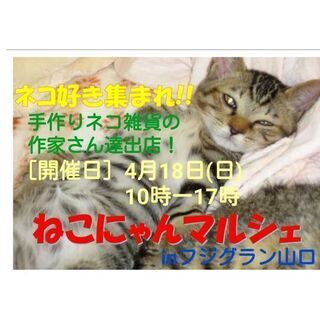 4/18(日)☆ねこにゃんマルシェ☆inフジグラン山口開催！ハン...