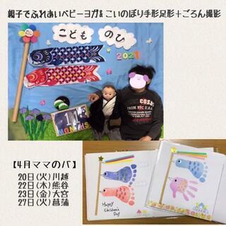 【明日27日2組様募集】こいのぼり手形足形&ごろん撮影付きベビーヨガ