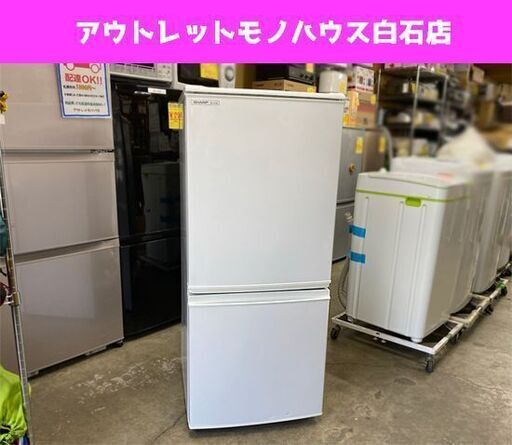 冷蔵庫 2ドア 137L 2010年製 シャープ SJ-S14S ホワイト つけかえどっちもドア SHARP  100Ｌクラス☆ PayPay(ペイペイ)決済可能 ☆ 札幌市 白石区 東札幌 アウトレットモノハウス白石店