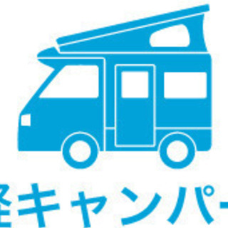 メール×！コメントで記載「神奈川キャンピングカーフェア in 相...