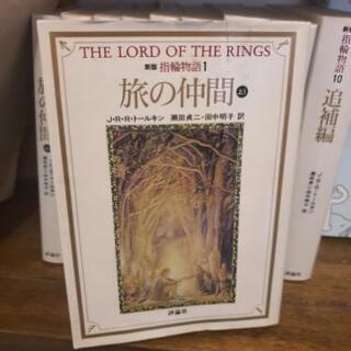 指輪物語（ロード・オブ・ザ・リング）小説10冊セット