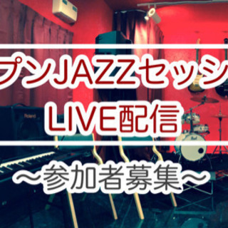 【5/8(土)18:00】JAZZセッション配信LIVE♪出演者募集♪