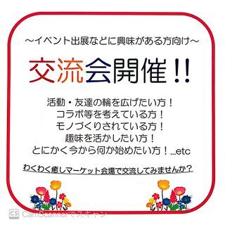 ～イベント出展などに興味がある方向け～🌸交流会開催🌸