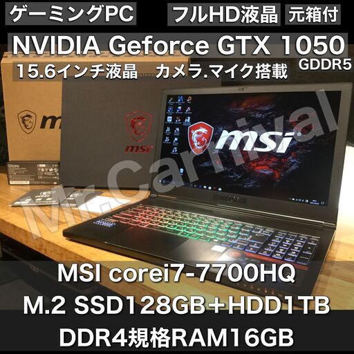 売約済み。ご覧頂きありがとうございました。【NVIDIA GTX 1050（2GB GDDR5）搭載！フォトナ・ＡＰＥＸ・ＦＦＸＶも動作可能！一宮でWindows10搭載機買うなら！ＦＨＤ液晶MSI GS63 7RD stealth 第七世代Core i7HQ ゲーミングPC】一宮市Mr.Carnival（ミスカニ）です！PC修理・販売【クレジット&PayPay使えます！】店頭在庫PC【15.6インチ ノートパソコン ゲーミングノートPC DDR4 16GB/M.2 SSD120GBとHDD1TB】