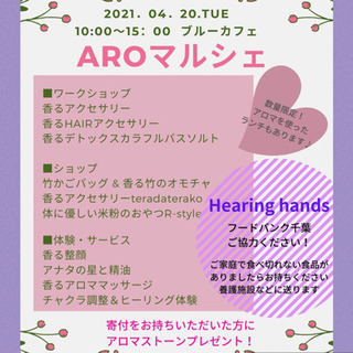【入場無料】AROマルシェ♪メディカルアロマ【千葉みなと】
