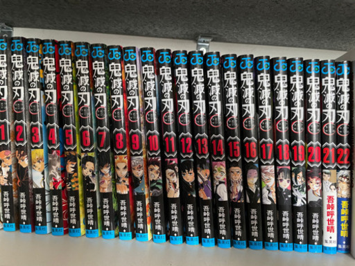 鬼滅の刃　1〜22巻