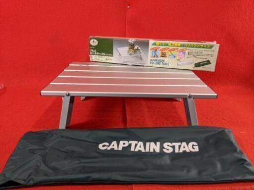 CAPTAIN STAG アルミロールテーブル　M-3717