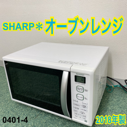 【ご来店限定】＊シャープ  オーブンレンジ 2018年製＊0401-4