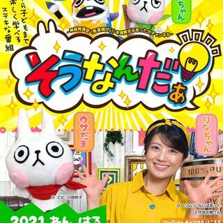 新番組『そうなんだぁ！』がはじまりました！の画像