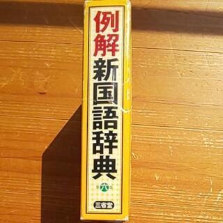 例解新国語辞典の画像