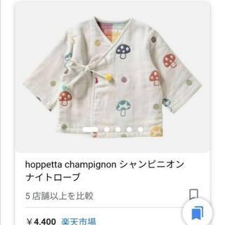 Hoppetta　ナイトローブ　はんてん