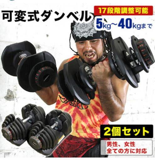 可変式ダンベル 40kg x2個セット