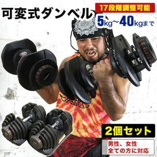 可変式ダンベル 40kg x2個セット 