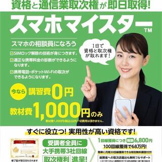 スマホの相談員「スマホマイスター™講座」検定講習会