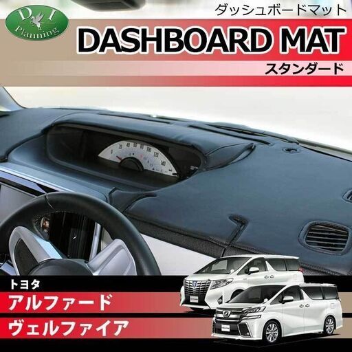 【受注生産】トヨタ アルファード ヴェルファイア AGH30W AGH35W GGH30W GGH35W AYH30W ダッシュボードマット スタンダード 受注生産 ダッシュマット ダッシュボードカバー