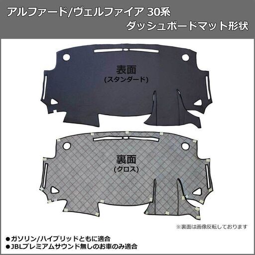 【受注生産】トヨタ アルファード ヴェルファイア AGH30W AGH35W GGH30W GGH35W AYH30W ダッシュボードマット スタンダード 受注生産 ダッシュマット ダッシュボードカバー