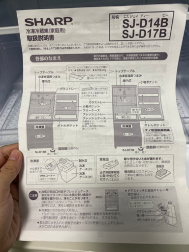 【美品】SHARP 冷蔵庫　SJ-D14B-W