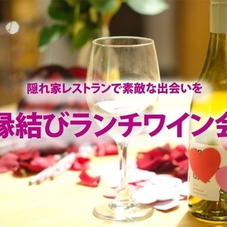 4月17日(土)20〜30代独身限定！「 縁結びランチワイン会」...