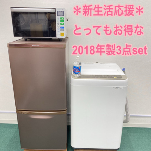 ＊配達無料地域あり＊新生活応援＊とってもお得＊2018年製 家電3点セット＊